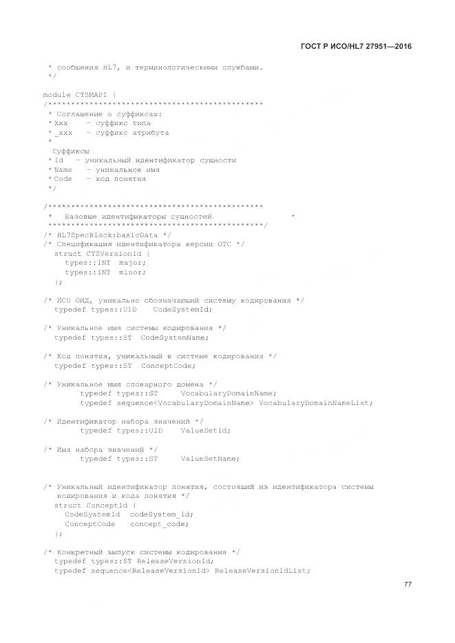 ГОСТ Р ИСО/HL 7 27951-2016, страница 81